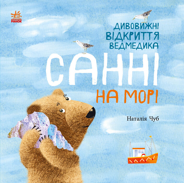

Дивовижні відкриття ведмедика Санні на морі (9786170968234)