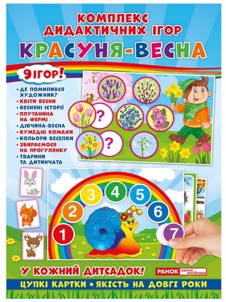 

Комплекс дидактичних ігор. Красуня-весна (4823076142254)