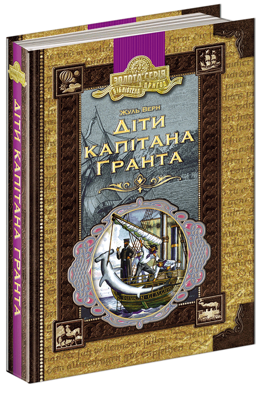 

Діти капітана Гранта (9789664296912)