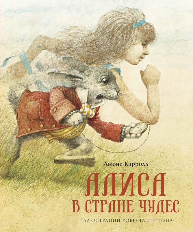 

Алиса в Стране чудес (9785389186170)