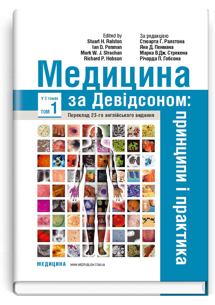 

Медицина за Девідсоном: принципи і практика. Том 1 (9786175057964)