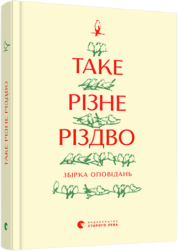 

Таке різне Різдво (9786176798415)