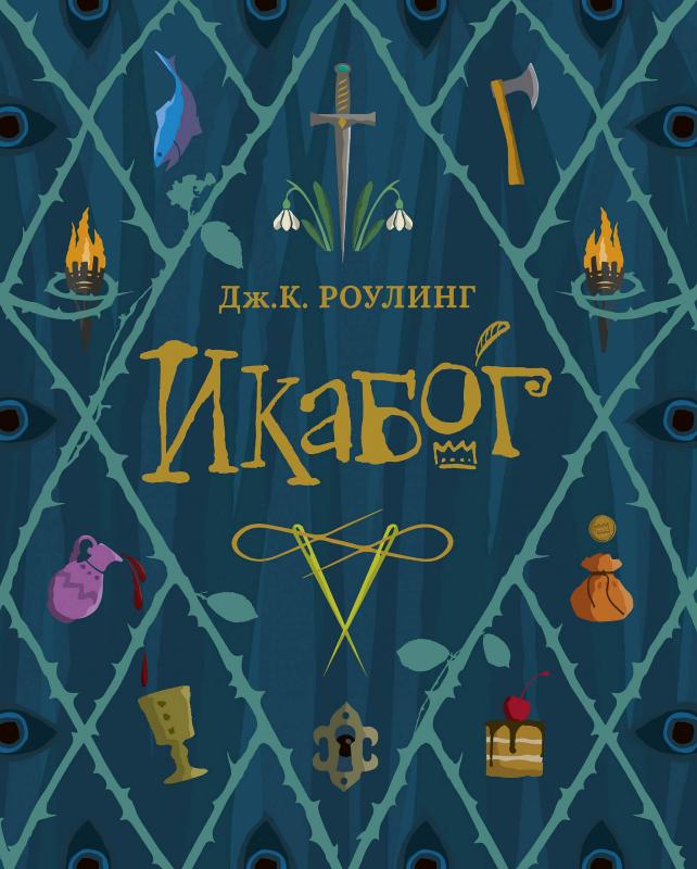 

Икабог (9785389184930)