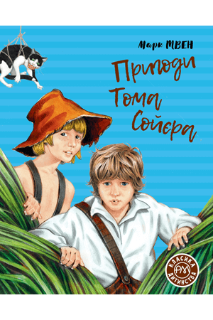 

Пригоди Тома Сойєра (9789669176035)