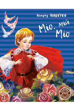

Міо, мій Міо (9789669176011)