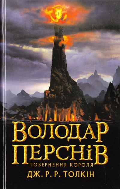 

Володар Перснів. Частина третя: Повернення короля (9786176642091)