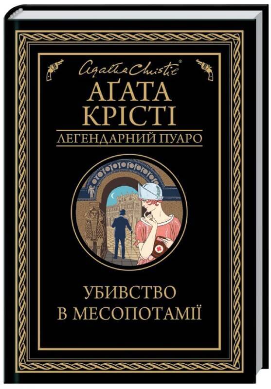 

Убивство в Месопотамії (9786171281356)
