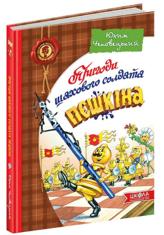 

Пригоди шахового солдата Пєшкіна (9789664291474)