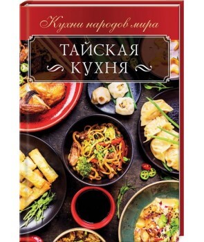 

Тайская кухня (9786171280915)