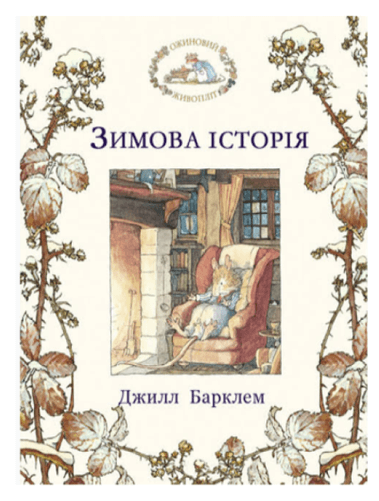 

Зимова історія (9786177329649)