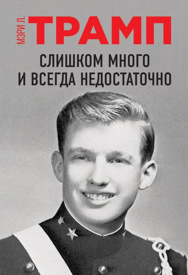 

Слишком много и всегда недостаточно. Как моя семья создала самого опасного в мире человека (9789669934932)