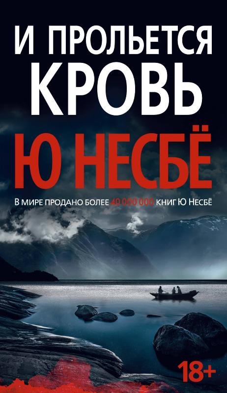 

И прольется кровь (9785389180789)