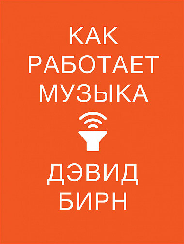 

Как работает музыка (9785001391944)