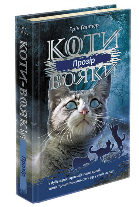 

Коти вояки. Сила трьох. Книга 1. Прозір (9786177670819)