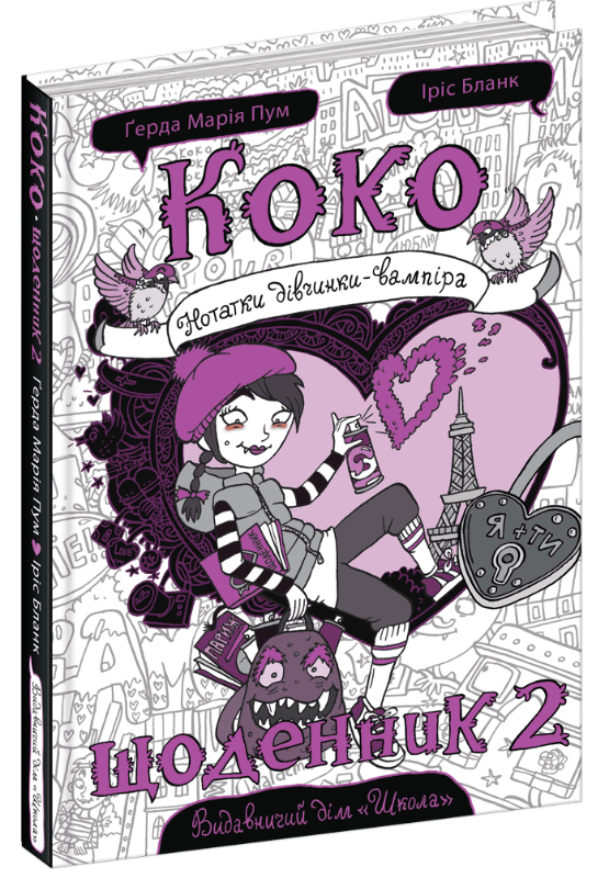 

Коко. Щоденник 2 (9789664296608)