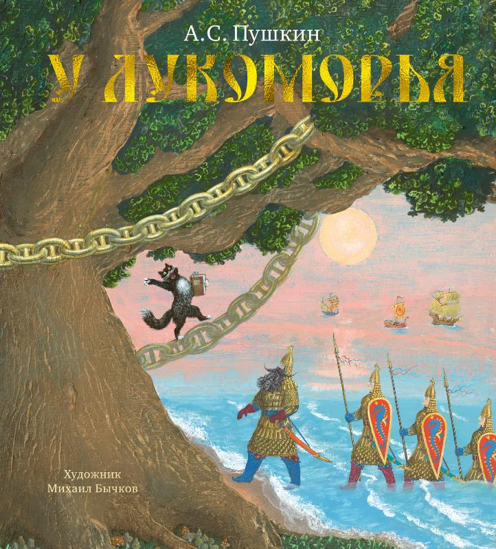 

У Лукоморья (9785389175211)