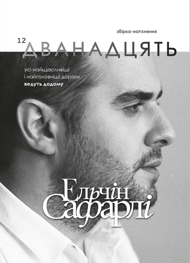 

Дванадцять (9789669935588)