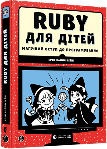 

Ruby для дітей. Магічний вступ до програмування (9786176798392)