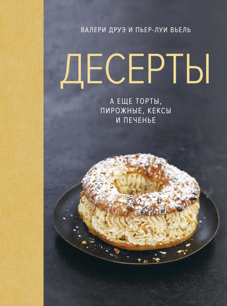 

Десерты, а еще торты, пирожные, кексы и печенье (9785389180437)
