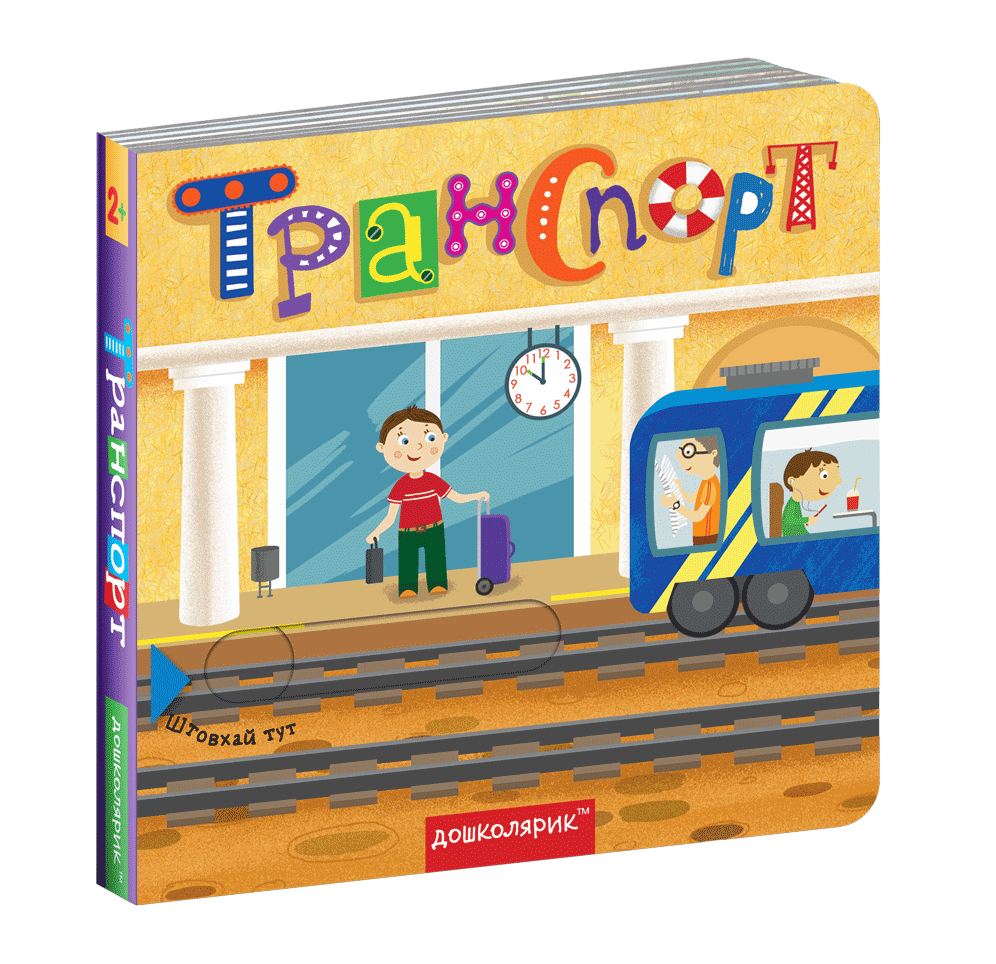 

Транспорт (9789664296493)