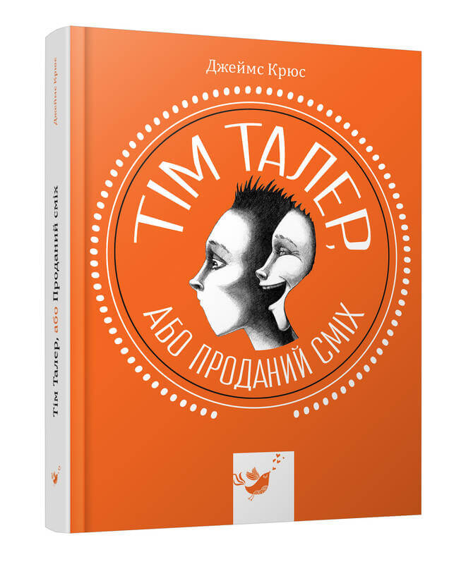 

Тім Талер, або проданий сміх (9789669153203)