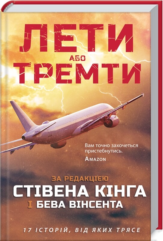 

Лети або тремти (9786171282001)