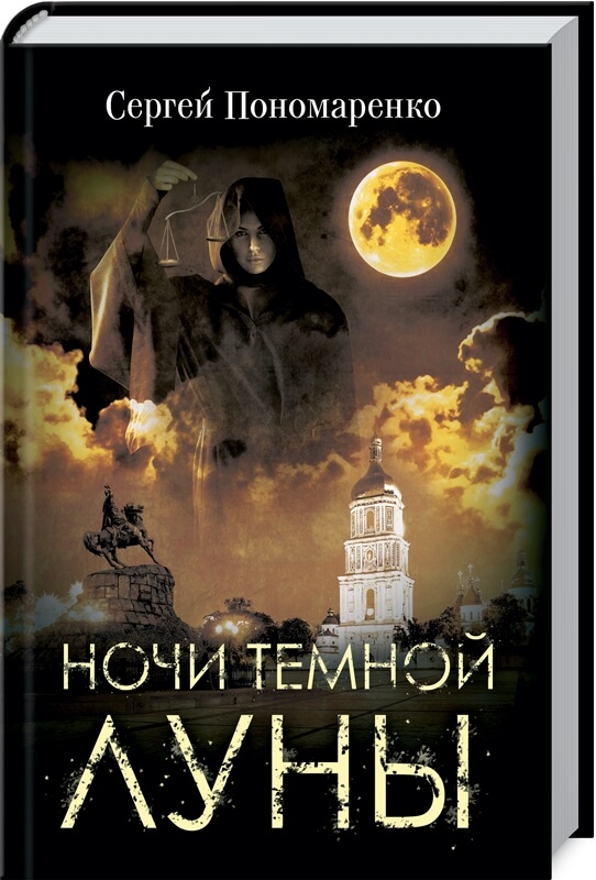 

Ночи темной луны (9786171281981)
