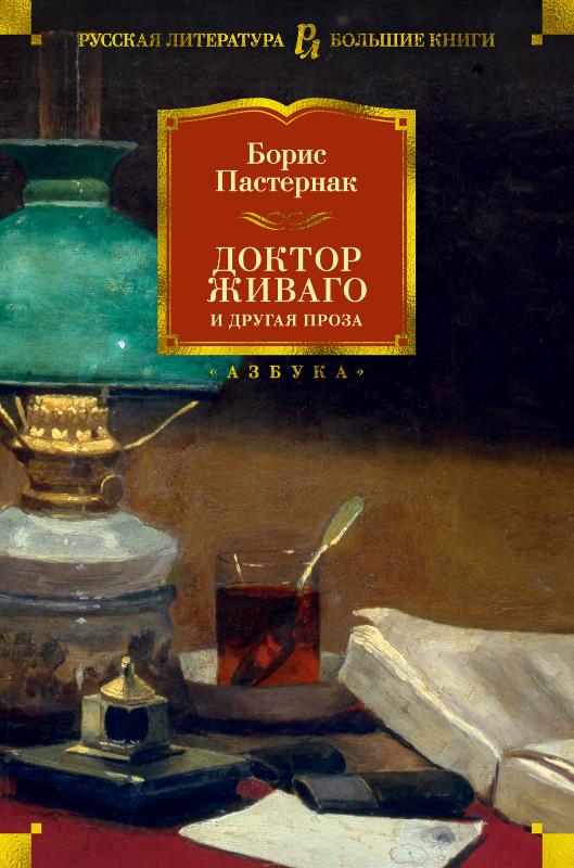 

Доктор Живаго и другая проза (9785389178526)