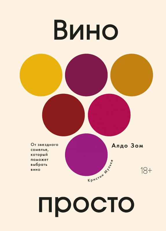 

Вино просто. От звёздного сомелье, который поможет выбрать вино (9785389174429)