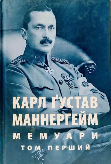 

Карл Ґустав Маннергейм. Мемуари. У 2-х томах. Том 1 (9786176641766)