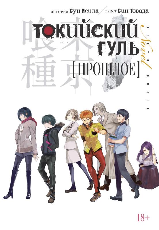 

Токийский гуль. Прошлое (9785389173187)