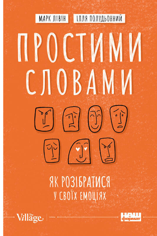 

Простими словами. Як розібратися у своїх емоціях (9786177866601)