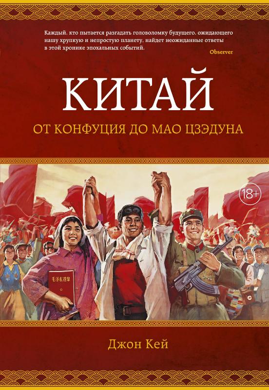 

Китай. От Конфуция до Мао Цзэдуна (9785389145245)