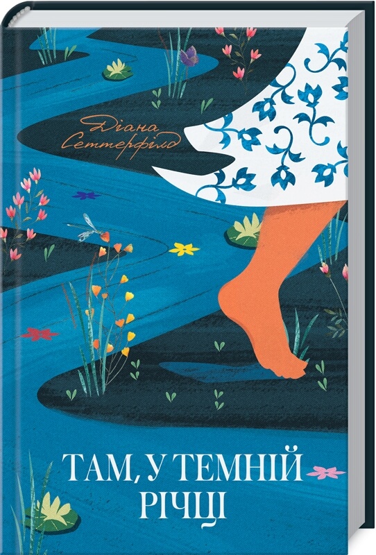 

Там, у темній річці (9786171281820)