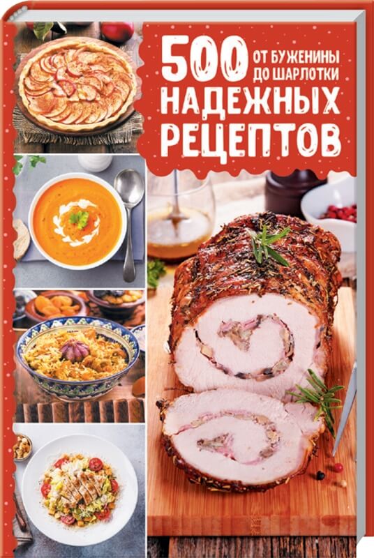 

500 надежных рецептов. От буженины до шарлотки (9786171281943)