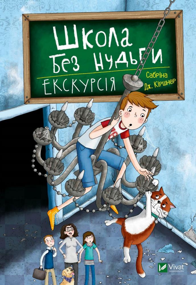 

Школа без нудьги. Екскурсія (9789669820747)