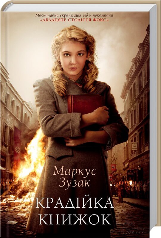 

Крадійка книжок (9786171283114)