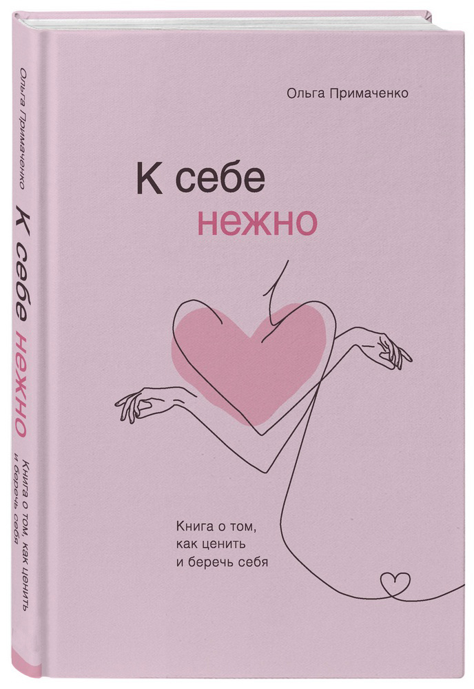 

К себе нежно. Книга о том, как ценить и беречь себя (9789669936707)