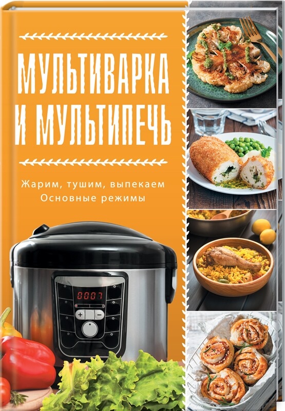 

Мультиварка и мультипечь (9786171283107)