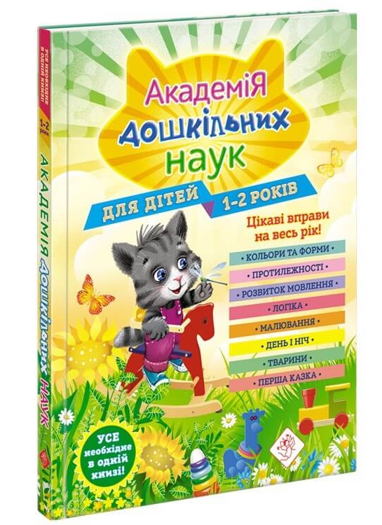 

Академія дошкільних наук. 1-2 роки + наліпки! (9786177877058)