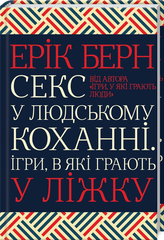 

Секс у людському коханні. Ігри, в які грають у ліжку (9786171283374)