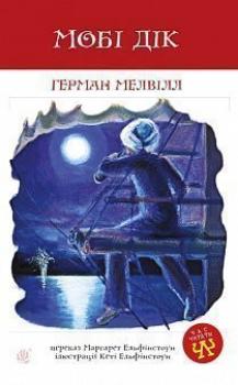 

Мобі Дік (9789661038829)