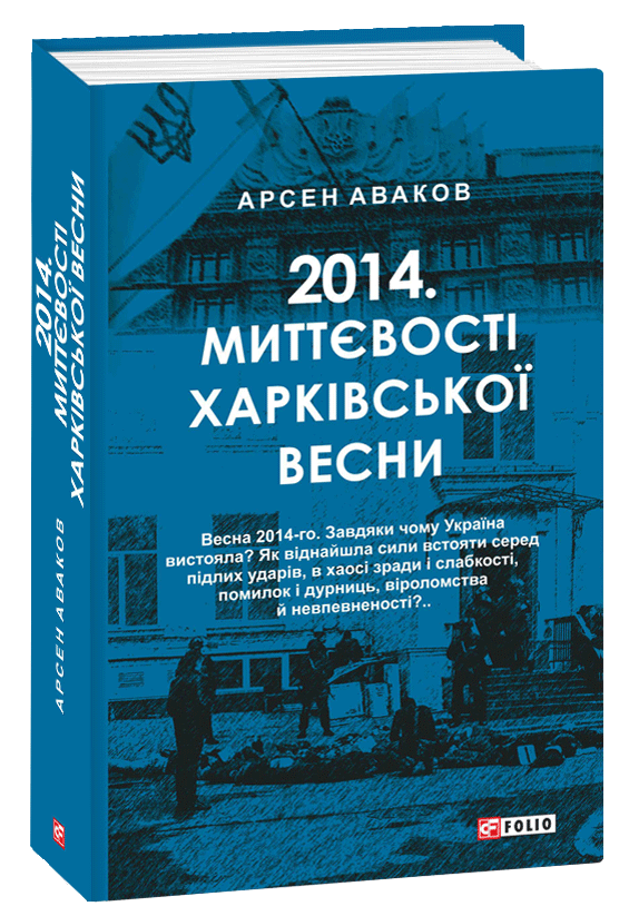 

2014. Миттєвості харківської весни (9789660395077)