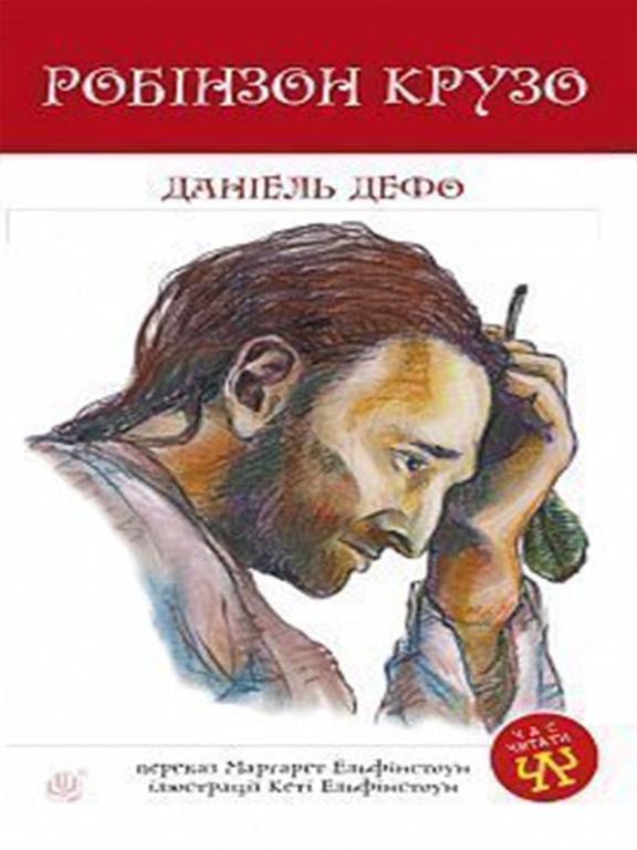 

Робінзон Крузо (9789661040532)