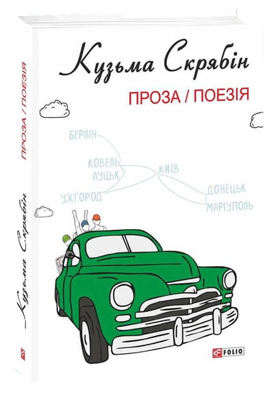 

Проза. Поезія (з ілюстраціями Грехова О.) (9789660392649)