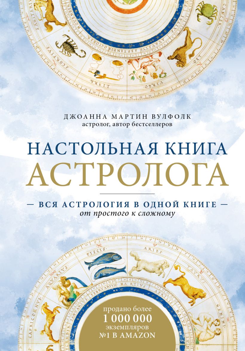 

Настольная книга астролога. Вся астрология в одной книге - от простого к сложному. 2 издание (9789669936714)