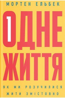 

Одне життя: як ми розучилися жити змістовно (9786177544806)