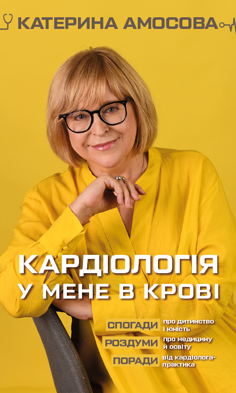 

Кардіологія у мене в крові (9789669935328)