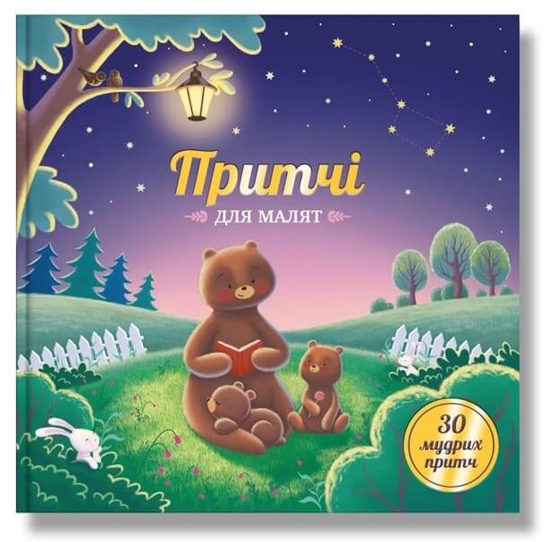 

Притчі для малят (9786177754113)