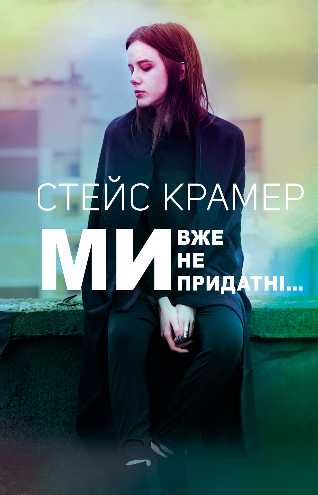 

Ми вже непридатні (9789669932976)
